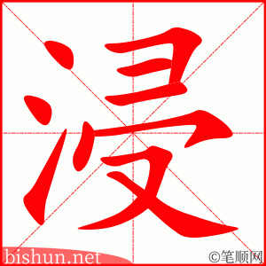3473 - 浸泡 - HSK6 - Từ điển tam ngữ 5099 từ vựng HSK 1-6 3473 - 浸泡 - HSK6 - Từ điển tam ngữ 5099 từ vựng HSK 1-6
