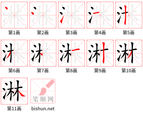 3669- 淋 - HSK6 - Từ điển tam ngữ 5099 từ vựng HSK 1-6 3669- 淋 - HSK6 - Từ điển tam ngữ 5099 từ vựng HSK 1-6