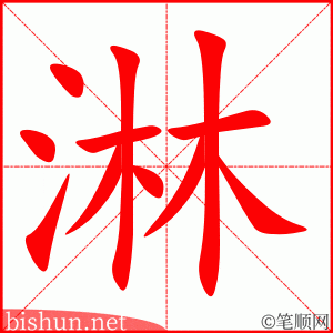 3669- 淋 - HSK6 - Từ điển tam ngữ 5099 từ vựng HSK 1-6 3669- 淋 - HSK6 - Từ điển tam ngữ 5099 từ vựng HSK 1-6