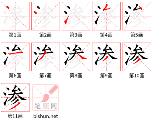 4106 - 渗透 - HSK6 - Từ điển tam ngữ 5099 từ vựng HSK 1-6 4106 - 渗透 - HSK6 - Từ điển tam ngữ 5099 từ vựng HSK 1-6
