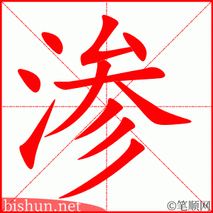 4106 - 渗透 - HSK6 - Từ điển tam ngữ 5099 từ vựng HSK 1-6 4106 - 渗透 - HSK6 - Từ điển tam ngữ 5099 từ vựng HSK 1-6