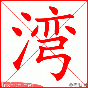 3124 – 港湾 – HSK6 – Từ điển tam ngữ 5099 từ vựng HSK 1-6 3124 – 港湾 – HSK6 – Từ điển tam ngữ 5099 từ vựng HSK 1-6