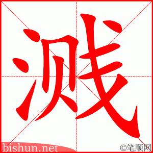 3411 - 溅 - HSK6 - Từ điển tam ngữ 5099 từ vựng HSK 1-6 3411 - 溅 - HSK6 - Từ điển tam ngữ 5099 từ vựng HSK 1-6