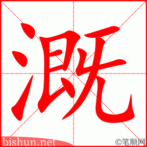 3208 - 灌溉 - HSK6 - Từ điển tam ngữ 5099 từ vựng HSK 1-6 3208 - 灌溉 - HSK6 - Từ điển tam ngữ 5099 từ vựng HSK 1-6
