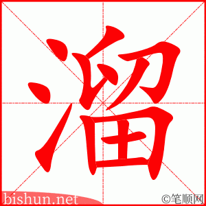 3683 - 溜 - HSK6 - Từ điển tam ngữ 5099 từ vựng HSK 1-6 3683 - 溜 - HSK6 - Từ điển tam ngữ 5099 từ vựng HSK 1-6