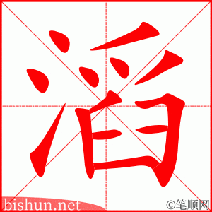 4255 - 滔滔不绝 - Thao Thao Bất Tuyệt - HSK6 - Từ điển tam ngữ 5099 từ vựng HSK 1-6 (*) 4255 - 滔滔不绝 - Thao Thao Bất Tuyệt - HSK6 - Từ điển tam ngữ 5099 từ vựng HSK 1-6 (*)