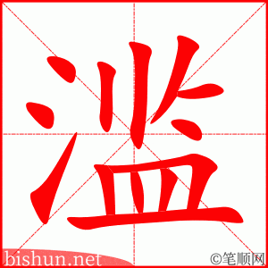3020 – 泛滥 – HSK6 – Từ điển tam ngữ 5099 từ vựng HSK 1-6 3020 – 泛滥 – HSK6 – Từ điển tam ngữ 5099 từ vựng HSK 1-6