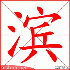 3239 - 海滨 - HSK6 - Từ điển tam ngữ 5099 từ vựng HSK 1-6 3239 - 海滨 - HSK6 - Từ điển tam ngữ 5099 từ vựng HSK 1-6