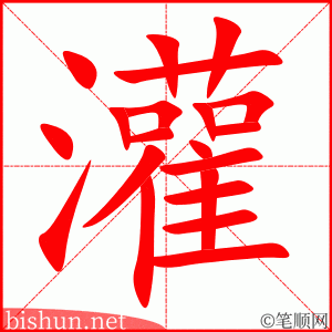 3208 - 灌溉 - HSK6 - Từ điển tam ngữ 5099 từ vựng HSK 1-6 3208 - 灌溉 - HSK6 - Từ điển tam ngữ 5099 từ vựng HSK 1-6