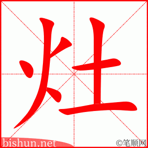 3696 - 炉灶 - HSK6 - Từ điển tam ngữ 5099 từ vựng HSK 1-6 3696 - 炉灶 - HSK6 - Từ điển tam ngữ 5099 từ vựng HSK 1-6