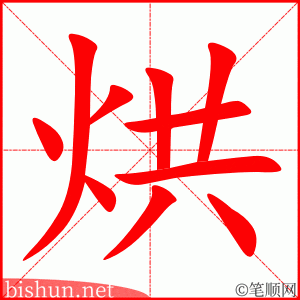 3271 - 烘 - HSK6 - Từ điển tam ngữ 5099 từ vựng HSK 1-6