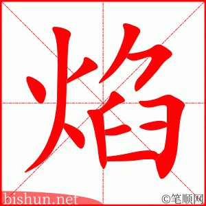 3334 - 火焰 - HSK6 - Từ điển tam ngữ 5099 từ vựng HSK 1-6 3334 - 火焰 - HSK6 - Từ điển tam ngữ 5099 từ vựng HSK 1-6