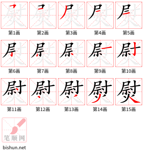 4711 - 熨 - HSK6 - Từ điển tam ngữ 5099 từ vựng HSK 1-6 4711 - 熨 - HSK6 - Từ điển tam ngữ 5099 từ vựng HSK 1-6
