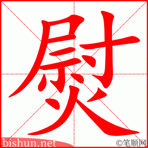 4711 - 熨 - HSK6 - Từ điển tam ngữ 5099 từ vựng HSK 1-6 4711 - 熨 - HSK6 - Từ điển tam ngữ 5099 từ vựng HSK 1-6
