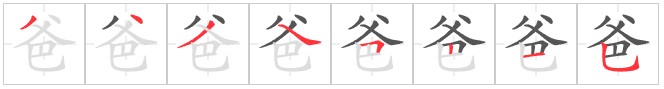 Tài liệu Online - Sách Chiết tự 2102 - 1189 từ ghép - Chương 14: Từ 0549 - 爸爸 Tài liệu Online - Sách Chiết tự 2102 - 1189 từ ghép - Chương 14: Từ 0549 - 爸爸