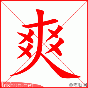 4203 - 爽快 - HSK6 - Từ điển tam ngữ 5099 từ vựng HSK 1-6 4203 - 爽快 - HSK6 - Từ điển tam ngữ 5099 từ vựng HSK 1-6