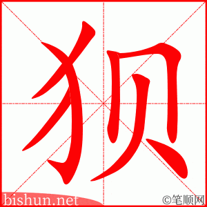 3620 - 狼狈 - HSK6 - Từ điển tam ngữ 5099 từ vựng HSK 1-6 3620 - 狼狈 - HSK6 - Từ điển tam ngữ 5099 từ vựng HSK 1-6
