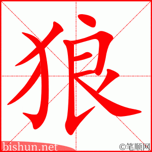 3620 - 狼狈 - HSK6 - Từ điển tam ngữ 5099 từ vựng HSK 1-6 3620 - 狼狈 - HSK6 - Từ điển tam ngữ 5099 từ vựng HSK 1-6
