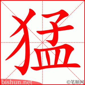 3738 - 猛烈 - HSK6 - Từ điển tam ngữ 5099 từ vựng HSK 1-6 3738 - 猛烈 - HSK6 - Từ điển tam ngữ 5099 từ vựng HSK 1-6