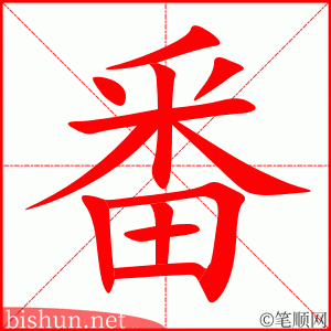 3004 – 番 – HSK6 – Từ điển tam ngữ 5099 từ vựng HSK 1-6 3004 – 番 – HSK6 – Từ điển tam ngữ 5099 từ vựng HSK 1-6