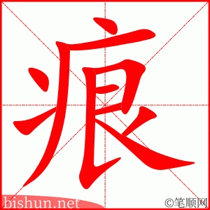 3265 - 痕迹 - HSK6 - Từ điển tam ngữ 5099 từ vựng HSK 1-6 3265 - 痕迹 - HSK6 - Từ điển tam ngữ 5099 từ vựng HSK 1-6