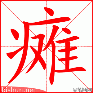 4243 - 瘫痪 - HSK6 - Từ điển tam ngữ 5099 từ vựng HSK 1-6 4243 - 瘫痪 - HSK6 - Từ điển tam ngữ 5099 từ vựng HSK 1-6