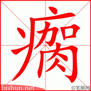 4007 - 瘸 - HSK6 - Từ điển tam ngữ 5099 từ vựng HSK 1-6 4007 - 瘸 - HSK6 - Từ điển tam ngữ 5099 từ vựng HSK 1-6