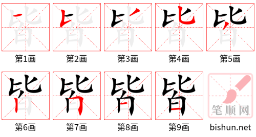 3447 - 皆 - HSK6 - Từ điển tam ngữ 5099 từ vựng HSK 1-6 3447 - 皆 - HSK6 - Từ điển tam ngữ 5099 từ vựng HSK 1-6