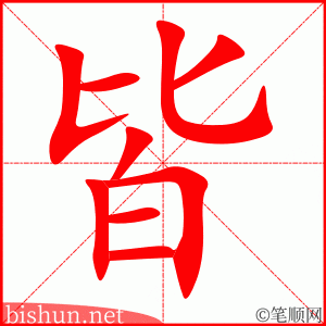 3447 - 皆 - HSK6 - Từ điển tam ngữ 5099 từ vựng HSK 1-6 3447 - 皆 - HSK6 - Từ điển tam ngữ 5099 từ vựng HSK 1-6
