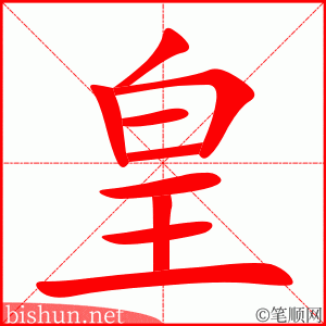 3309 - 皇后 - HSK6 - Từ điển tam ngữ 5099 từ vựng HSK 1-6 3309 - 皇后 - HSK6 - Từ điển tam ngữ 5099 từ vựng HSK 1-6