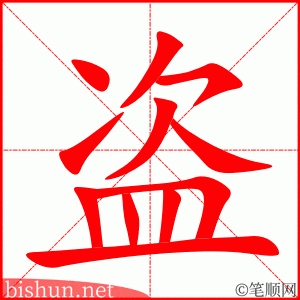 2897 – 盗窃 – HSK6 – Từ điển tam ngữ 5099 từ vựng HSK 1-6
