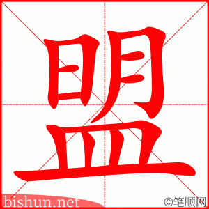3658 - 联盟 - HSK6 - Từ điển tam ngữ 5099 từ vựng HSK 1-6 3658 - 联盟 - HSK6 - Từ điển tam ngữ 5099 từ vựng HSK 1-6