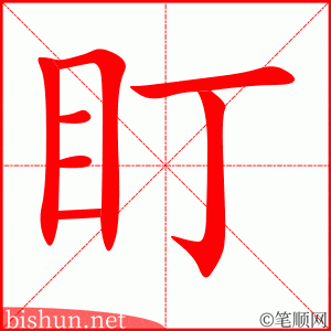 2936 – 盯 – HSK6 – Từ điển tam ngữ 5099 từ vựng HSK 1-6 2936 – 盯 – HSK6 – Từ điển tam ngữ 5099 từ vựng HSK 1-6