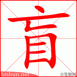3726 - 盲目 - HSK6 - Từ điển tam ngữ 5099 từ vựng HSK 1-6 3726 - 盲目 - HSK6 - Từ điển tam ngữ 5099 từ vựng HSK 1-6
