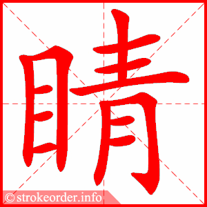 Tài liệu Online - Sách Chiết tự 2102 - 913 từ đơn - Chương 20: Từ 355 - 睛 Tài liệu Online - Sách Chiết tự 2102 - 913 từ đơn - Chương 20: Từ 355 - 睛