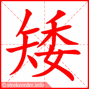 Tài liệu Online - Sách Chiết tự 2102 - 1189 từ ghép - Chương 29: Từ 1154 - 矮子 Tài liệu Online - Sách Chiết tự 2102 - 1189 từ ghép - Chương 29: Từ 1154 - 矮子