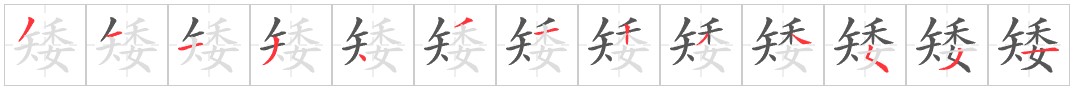 Tài liệu Online - Sách Chiết tự 2102 - 1189 từ ghép - Chương 29: Từ 1154 - 矮子 Tài liệu Online - Sách Chiết tự 2102 - 1189 từ ghép - Chương 29: Từ 1154 - 矮子
