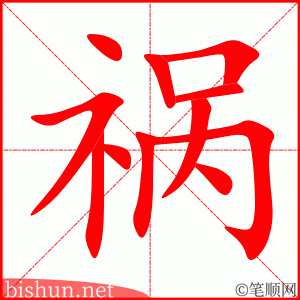 4018 - 惹祸 - HSK6 - Từ điển tam ngữ 5099 từ vựng HSK 1-6 4018 - 惹祸 - HSK6 - Từ điển tam ngữ 5099 từ vựng HSK 1-6
