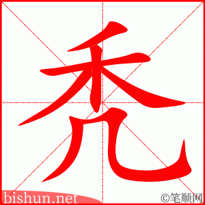4319 - 秃 - HSK6 - Từ điển tam ngữ 5099 từ vựng HSK 1-6 4319 - 秃 - HSK6 - Từ điển tam ngữ 5099 từ vựng HSK 1-6