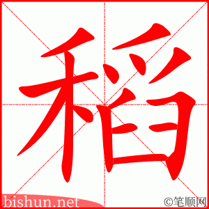 2898 – 稻谷 – HSK6 – Từ điển tam ngữ 5099 từ vựng HSK 1-6 2898 – 稻谷 – HSK6 – Từ điển tam ngữ 5099 từ vựng HSK 1-6