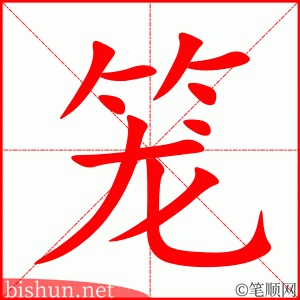 3694 - 笼罩 - HSK6 - Từ điển tam ngữ 5099 từ vựng HSK 1-6 3694 - 笼罩 - HSK6 - Từ điển tam ngữ 5099 từ vựng HSK 1-6