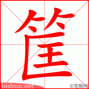 3602 - 筐 - HSK6 - Từ điển tam ngữ 5099 từ vựng HSK 1-6 3602 - 筐 - HSK6 - Từ điển tam ngữ 5099 từ vựng HSK 1-6