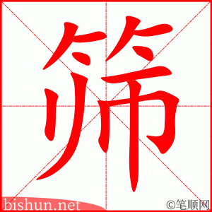 4065 - 筛选 - HSK6 - Từ điển tam ngữ 5099 từ vựng HSK 1-6 4065 - 筛选 - HSK6 - Từ điển tam ngữ 5099 từ vựng HSK 1-6