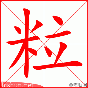 3654 - 粒 - HSK6 - Từ điển tam ngữ 5099 từ vựng HSK 1-6 3654 - 粒 - HSK6 - Từ điển tam ngữ 5099 từ vựng HSK 1-6
