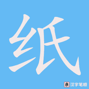 Tài liệu Online - Sách Chiết tự 2102 - 913 từ đơn - Chương 35: Từ 749 - 纸 Tài liệu Online - Sách Chiết tự 2102 - 913 từ đơn - Chương 35: Từ 749 - 纸
