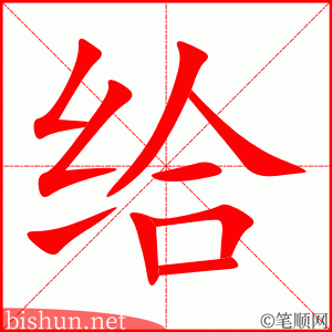 3368 - 给予 - HSK6 - Từ điển tam ngữ 5099 từ vựng HSK 1-6 3368 - 给予 - HSK6 - Từ điển tam ngữ 5099 từ vựng HSK 1-6