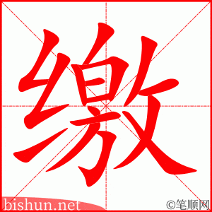 3441 - 缴纳 - HSK6 - Từ điển tam ngữ 5099 từ vựng HSK 1-6 3441 - 缴纳 - HSK6 - Từ điển tam ngữ 5099 từ vựng HSK 1-6