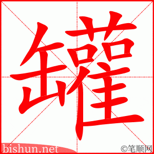 3209 - 罐 - HSK6 - Từ điển tam ngữ 5099 từ vựng HSK 1-6 3209 - 罐 - HSK6 - Từ điển tam ngữ 5099 từ vựng HSK 1-6