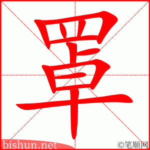 3694 - 笼罩 - HSK6 - Từ điển tam ngữ 5099 từ vựng HSK 1-6 3694 - 笼罩 - HSK6 - Từ điển tam ngữ 5099 từ vựng HSK 1-6