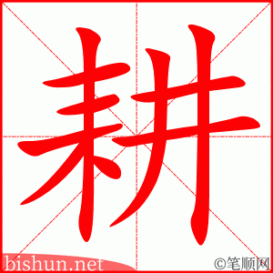 3154 - 耕地 - HSK6 - Từ điển tam ngữ 5099 từ vựng HSK 1-6 3154 - 耕地 - HSK6 - Từ điển tam ngữ 5099 từ vựng HSK 1-6